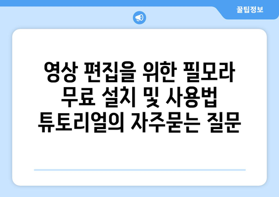 영상 편집을 위한 필모라 무료 설치 및 사용법 튜토리얼