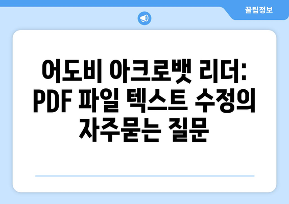 어도비 아크로뱃 리더: PDF 파일 텍스트 수정