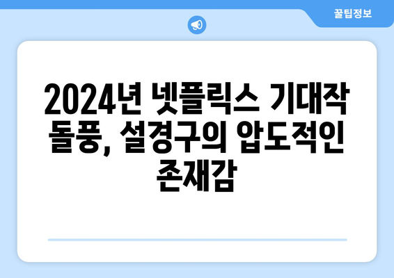 설경구의 드라마 데뷔작, 2024년 넷플릭스 