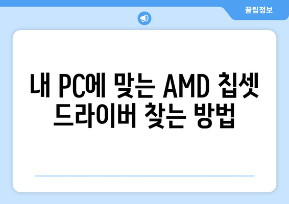 내 PC에 맞는 AMD 칩셋 드라이버 다운로드 및 설치하는 법