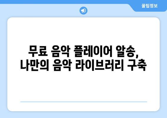 음악을 마음껏 즐기는 방법: 알송 다운로드 및 무료 음악 플레이어 설치