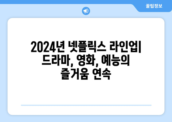 2024년 넷플릭스 라인업: 드라마, 영화, 예능의 즐거움 연속