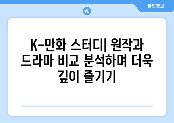 웹툰 원작 드라마 방영 예정: 2024년 하반기 K-만화 스터디 그룹