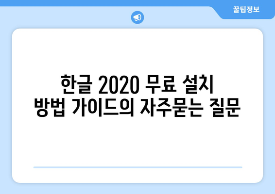 한글 2020 무료 설치 방법 가이드