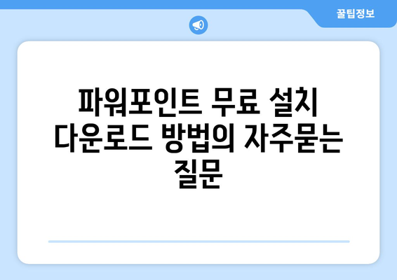 파워포인트 무료 설치 다운로드 방법