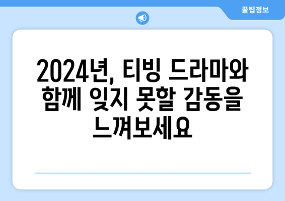 티빙 드라마 2024년 오리지널 한국 드라마 라인업!