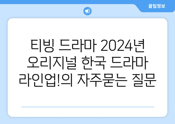 티빙 드라마 2024년 오리지널 한국 드라마 라인업!