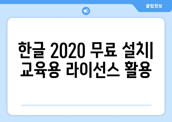 한글 2020 무료로 설치하는 두 가지 방법