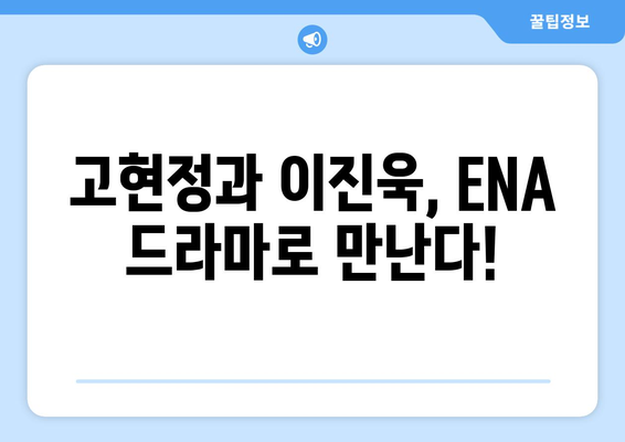 고현정 이진욱이 주연하는 2024년 ENA 드라마 라인업