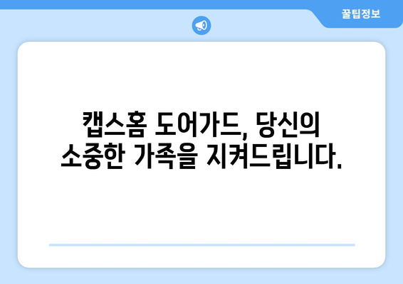 캡스홈 도어가드 무료 설치로 안심 가정 보안