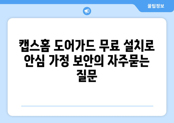 캡스홈 도어가드 무료 설치로 안심 가정 보안