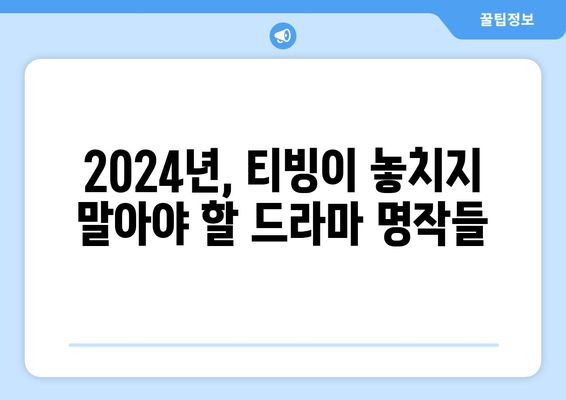 티빙의 2024년 드라마 라인업: 국내작의 명품