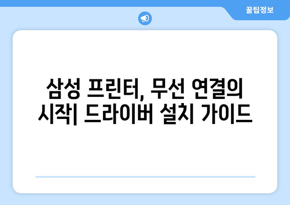 삼성 프린터 무선 연결을 위한 드라이버 설치