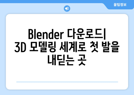 무료 3D 모델링 소프트웨어 Blender 설치