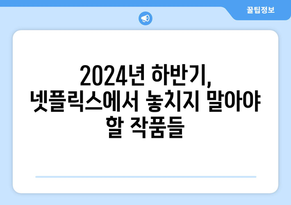 2024년 넷플릭스 하반기 공개 작품 소개