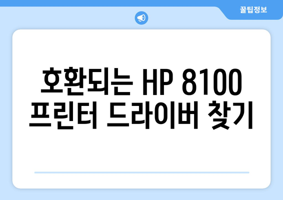 HP 프린터 8100 드라이버 다운로드