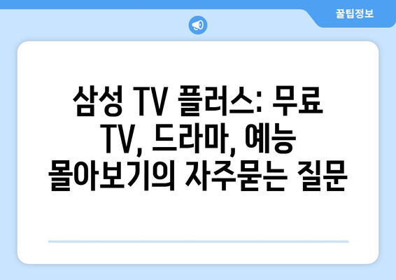 삼성 TV 플러스: 무료 TV, 드라마, 예능 몰아보기