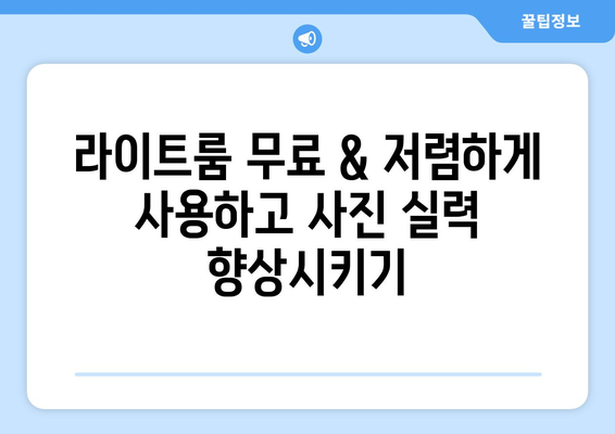 어도비 라이트룸 무료 설치 및 저렴한 가격