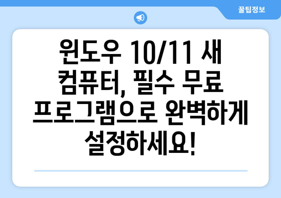 필수 무료 프로그램: 윈도우 10/11 노트북/컴퓨터 설치 가이드