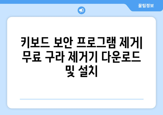 키보드 보안 프로그램 제거: 무료 구라 제거기 다운로드 및 설치