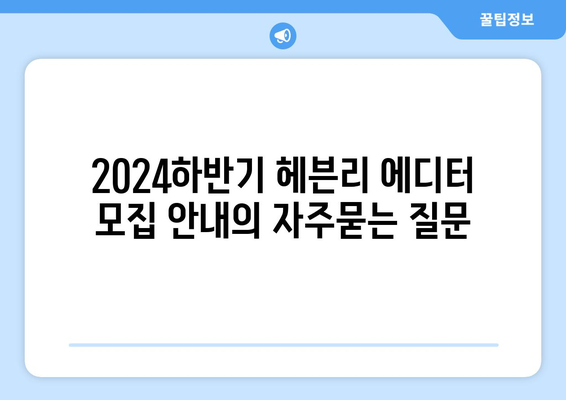 2024하반기 헤븐리 에디터 모집 안내