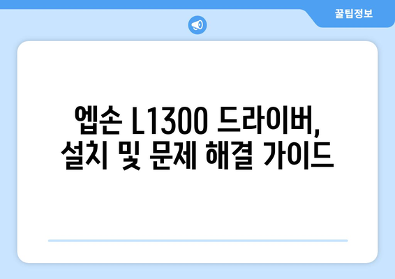 엡손 L1300 드라이버 다운로드 정보