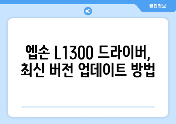 엡손 L1300 드라이버 다운로드 정보