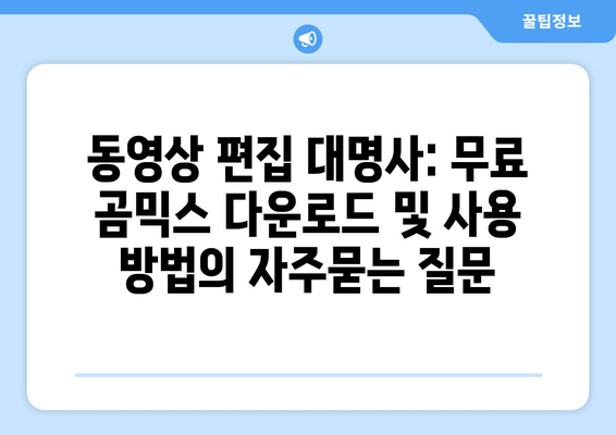 동영상 편집 대명사: 무료 곰믹스 다운로드 및 사용 방법