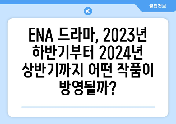 2023년 하반기부터 2024년 상반기까지 ENA 드라마 방영 예정