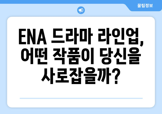 2024년 하반기 대망의 ENA 드라마 라인업