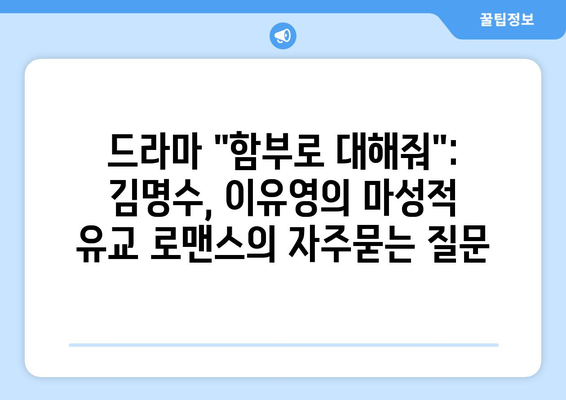 드라마 "함부로 대해줘": 김명수, 이유영의 마성적 유교 로맨스