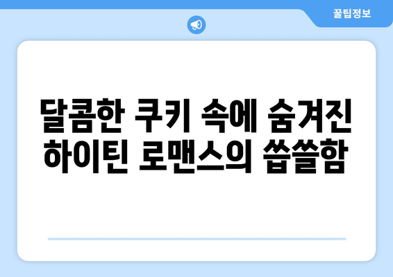 "하이라키"의 뜻과 결말: 쿠키와 하이틴 로맨스