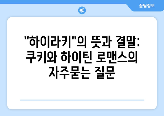 "하이라키"의 뜻과 결말: 쿠키와 하이틴 로맨스