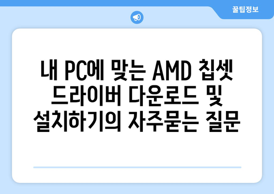 내 PC에 맞는 AMD 칩셋 드라이버 다운로드 및 설치하기