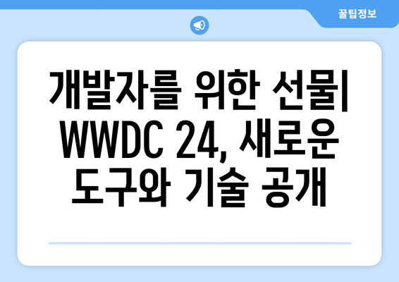 2024애플 WWDC 24 리뷰