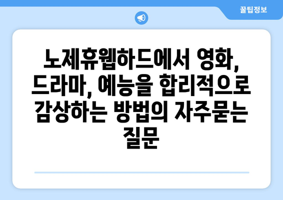 노제휴웹하드에서 영화, 드라마, 예능을 합리적으로 감상하는 방법