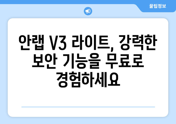 안랩 V3 라이트 무료 백신 프로그램 다운로드 및 설치