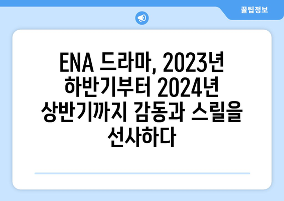 2023년 하반기~2024년 상반기 ENA 드라마 방송 예정: 감동적인 러브스토리에서 신비로운 수사까지