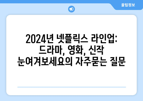 2024년 넷플릭스 라인업: 드라마, 영화, 신작 눈여겨보세요