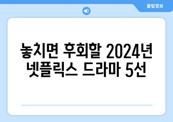 2024년 넷플릭스 라인업 드라마, 영화 추천