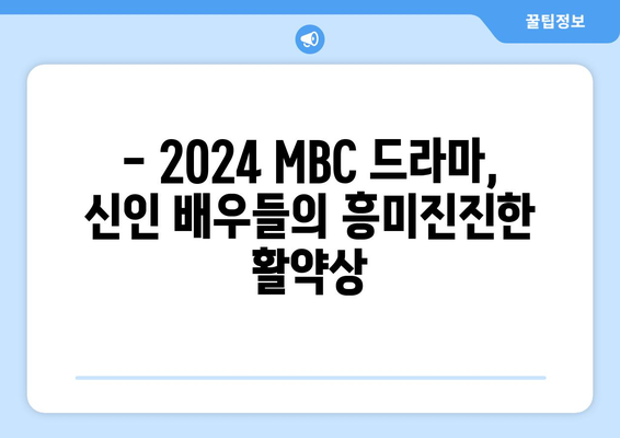 2024년 MBC 방영 예정 드라마 라인업 소개: 수많은 신인 배우의 잠재력