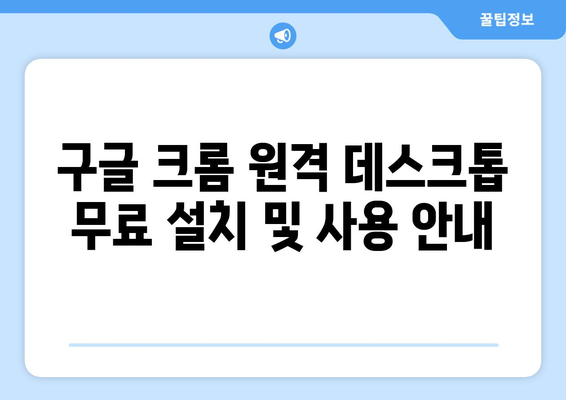 구글 크롬 원격 데스크톱 무료 설치 및 사용 안내