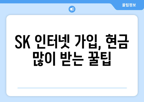 SK 인터넷 가입 시 현금 많은 받는 방법 - 티비 요금제 비교