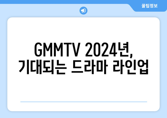 태국 드라마 GMMTV 2024년 제작 예정 드라마 소개