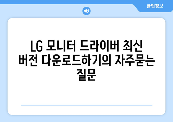 LG 모니터 드라이버 최신 버전 다운로드하기