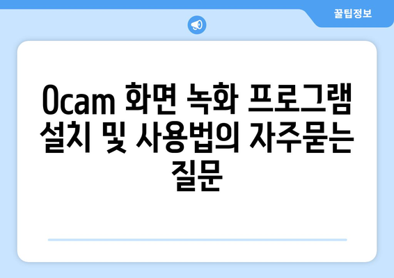 Ocam 화면 녹화 프로그램 설치 및 사용법