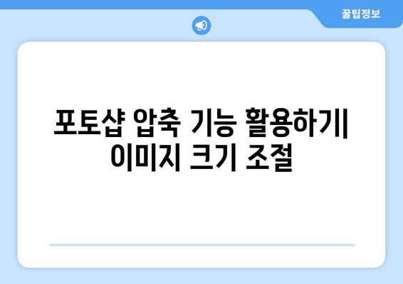 포토샵으로 JPG 크기 및 용량 조절: 압축 프로그램 무료 설치