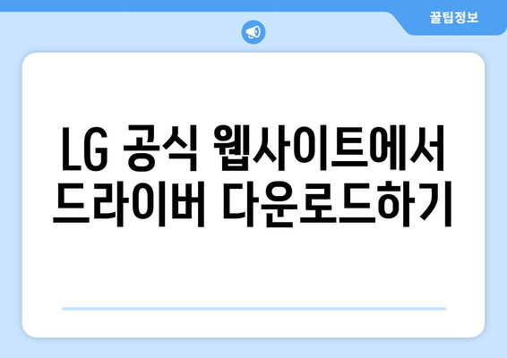 LG 모니터 드라이버 다운로드 방법: 쉽고 빠른 가이드