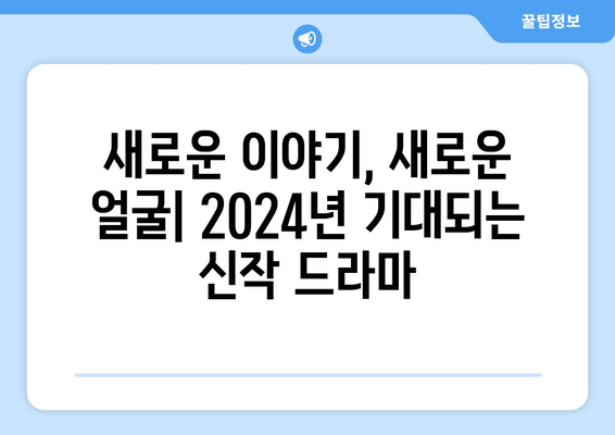 2024년 방영 예정 한국 드라마 기대작 20선