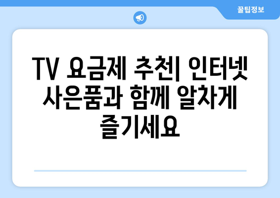 인터넷 신규 가입 사은품으로 현금 많이 받는 방법: TV 요금제 비교, 추천